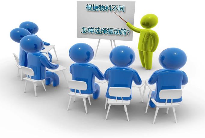 粗精度、中精度、高精度物料分別選用什么振動篩